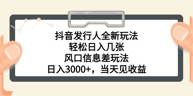 （10700期）抖音发路人全新玩法，轻轻松松日入多张，出风口信息不对称游戏玩法，日入3000 ，当日…-韬哥副业项目资源网