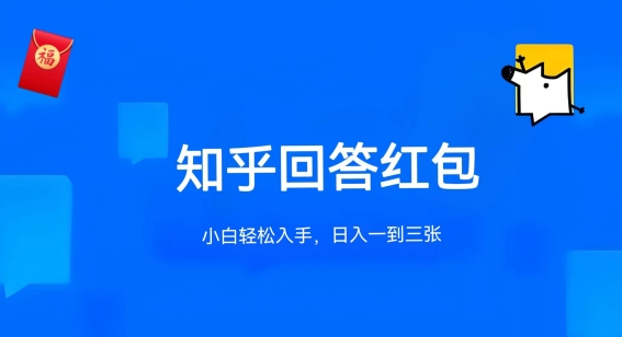 知乎答题红包项目最新玩法，单个回答5-30元，不限答题数量，可多号操作【揭秘】-韬哥副业项目资源网