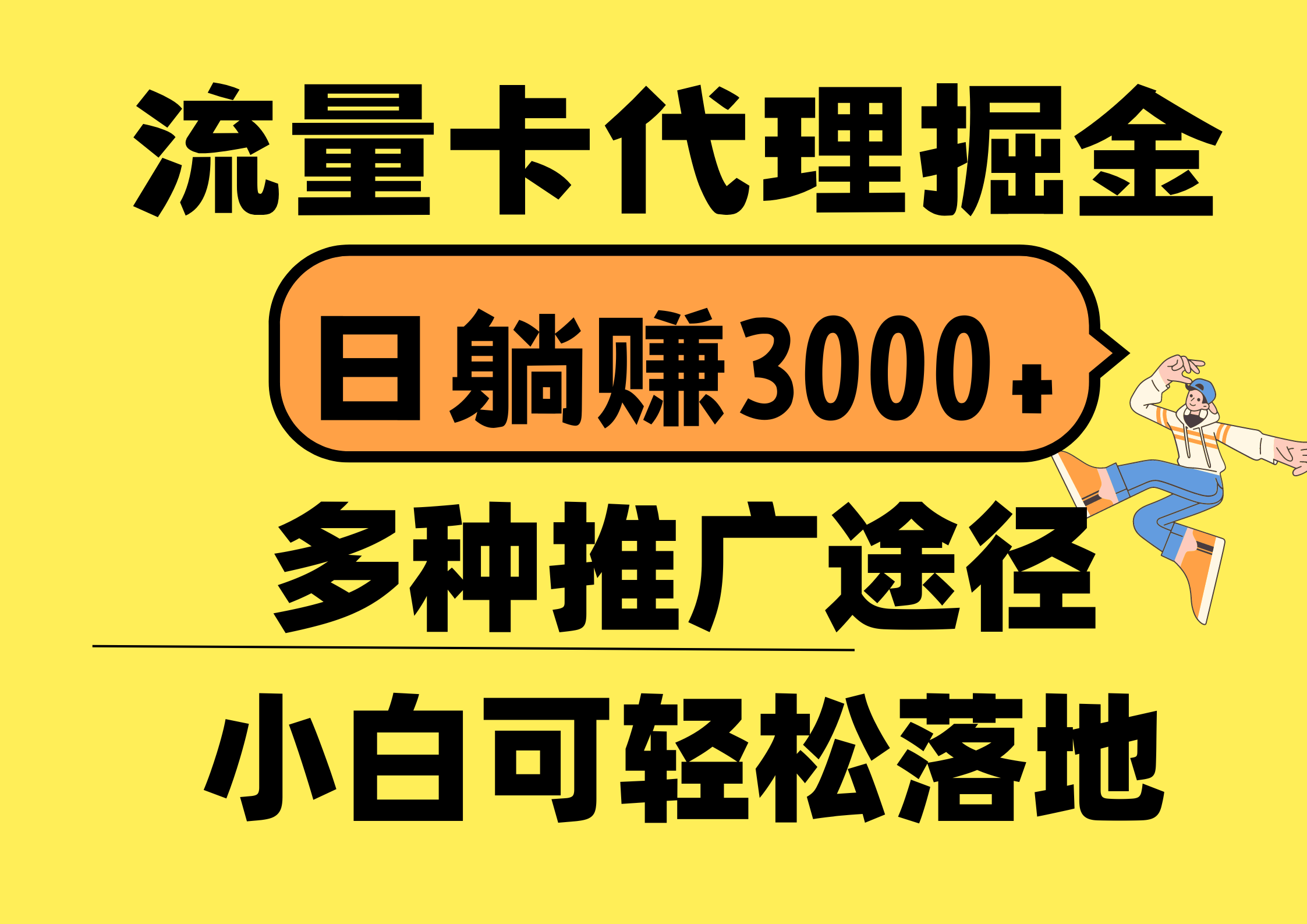 （10771期）流量卡代理掘金，日躺赚3000+，首码平台变现更暴力，多种推广途径，新…-韬哥副业项目资源网