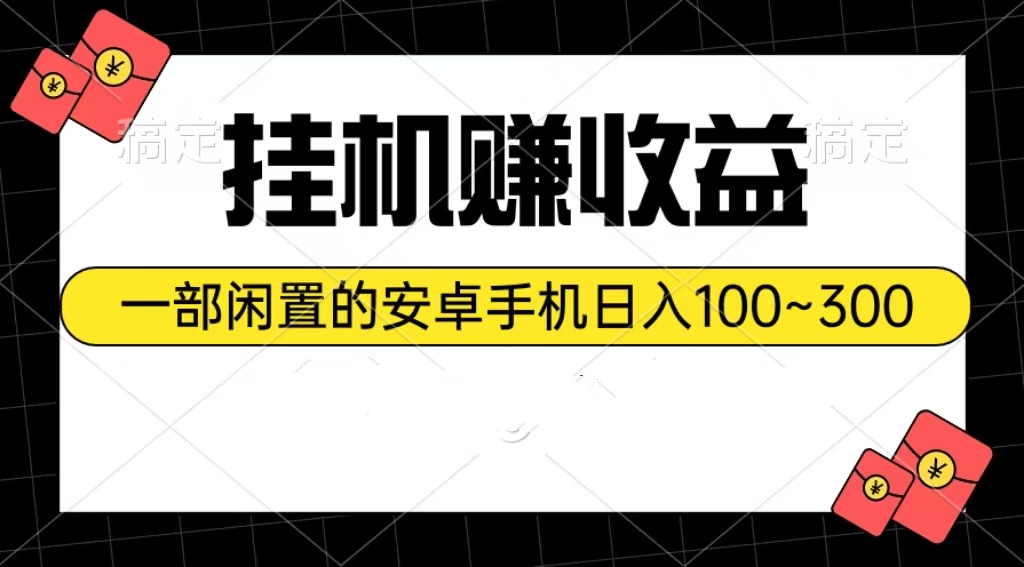 （10678期）放置挂机赚盈利：一部闲置不用安卓机日入100~300-韬哥副业项目资源网