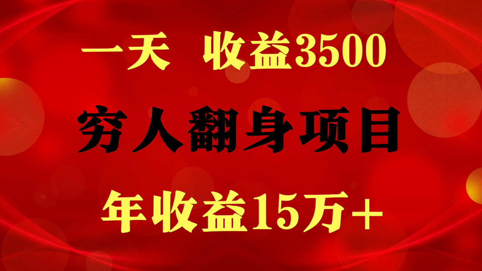 闷声发财的项目，一天收益3500+， 想赚钱必须要打破常规-韬哥副业项目资源网