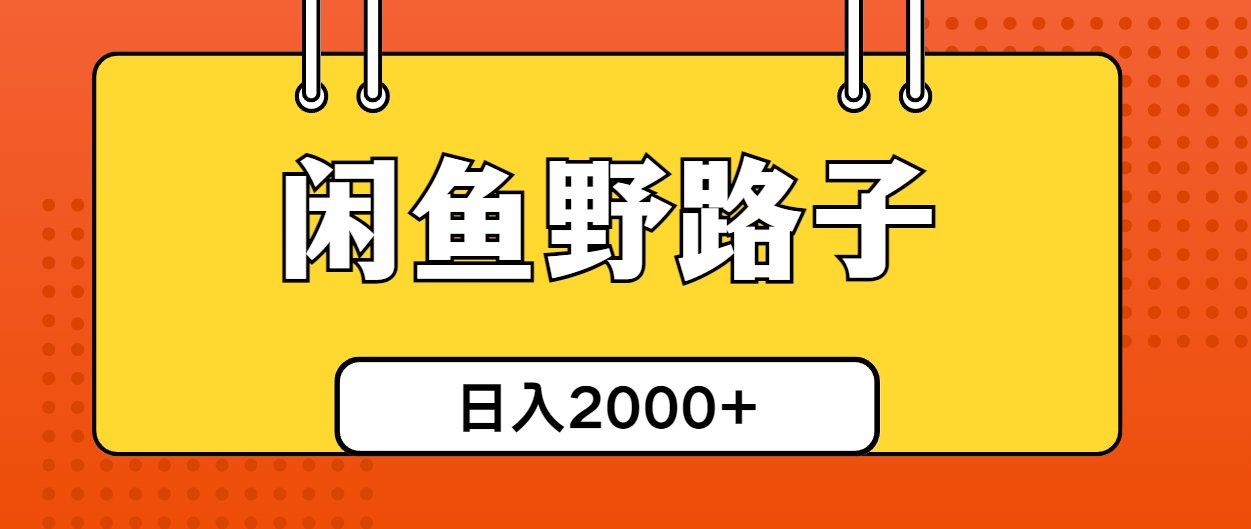 （10679期）闲鱼平台歪门邪道引流方法自主创业粉，日引50 单日转现四位数-韬哥副业项目资源网