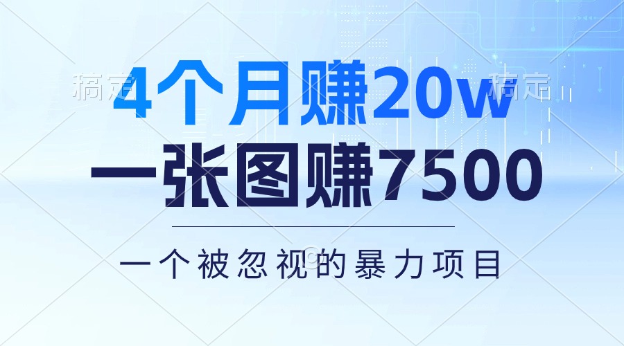 （10765期）4个月赚20万！一张图赚7500！多种变现方式，一个被忽视的暴力项目-韬哥副业项目资源网