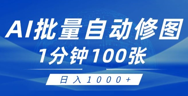 运用AI帮别人ps修图，可视化操作0门坎，一分钟可以大批量完成出图【附详尽修图教程】-韬哥副业项目资源网