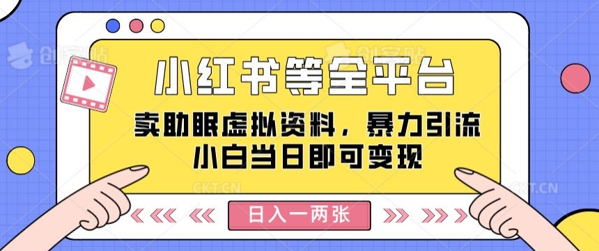 小红书等全网平台卖助睡眠虚似材料，暴力行为引流方法小白当日就可以转现，轻轻松松日入一两张-韬哥副业项目资源网