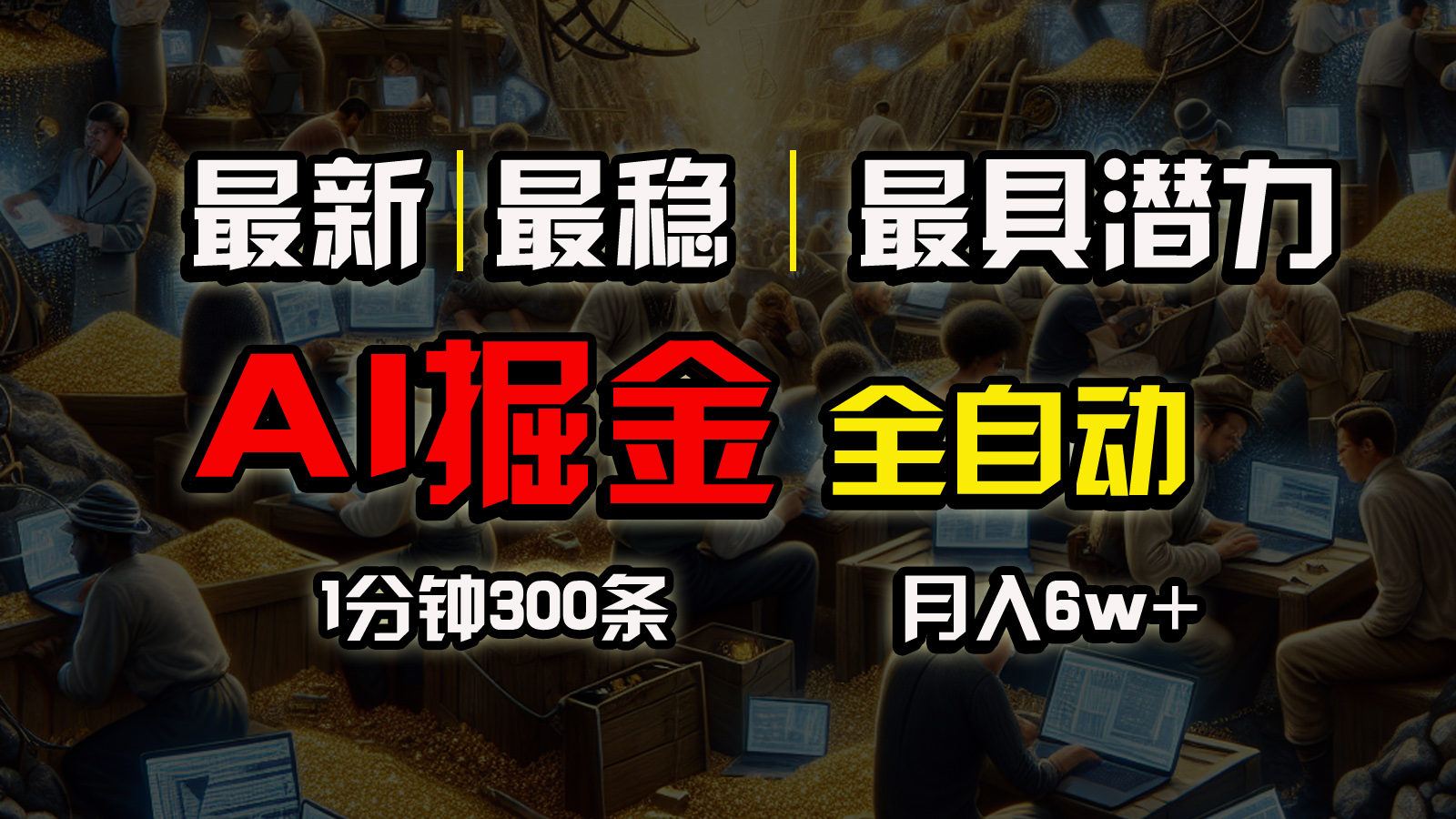 （10691期）各大网站比较稳定，一个软件自动式实行引流矩阵公布，信任我，能挣钱和能赚钱压根就不…-韬哥副业项目资源网