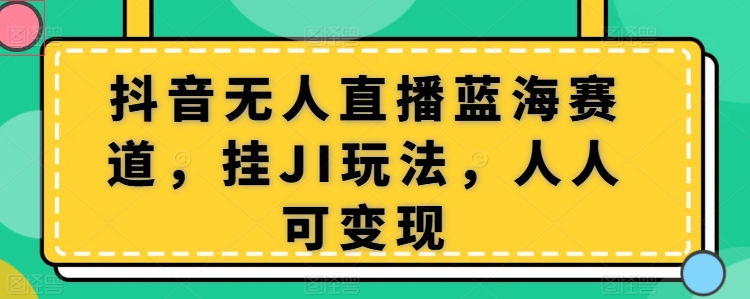 抖音无人在线瀚海跑道，挂JI游戏玩法，每个人可变现-韬哥副业项目资源网