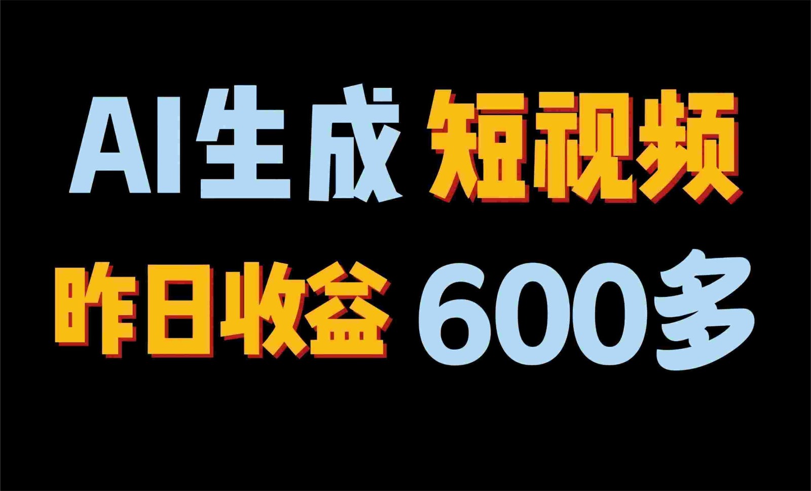 2024年最终第二职业！AI一键生成短视频，每日仅需一小时，手把手教你在家赚钱！-韬哥副业项目资源网