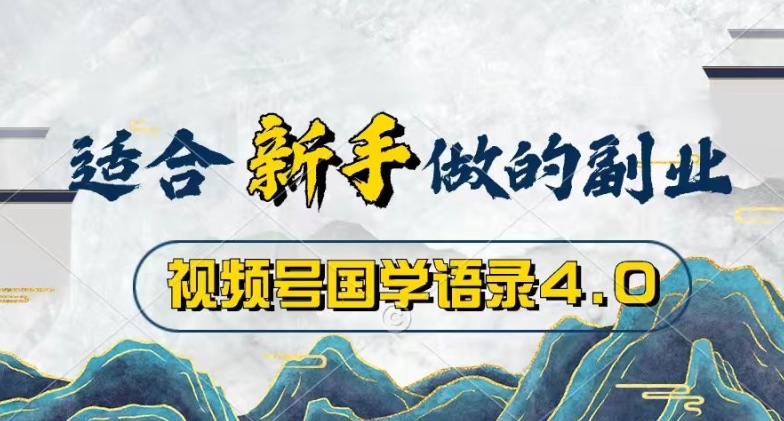 微信视频号国学经典经典话语4.0，撸分为方案盈利，使用方便，最低月入了W-韬哥副业项目资源网