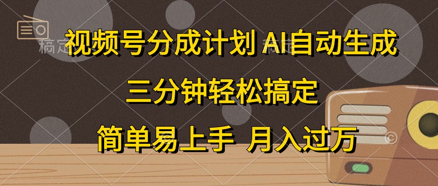 （10668期）微信视频号分为方案，AI一键生成，一条条爆流，三分钟轻松解决，简单易上手，…-韬哥副业项目资源网