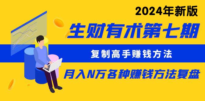 （10251期）生财有术第七期：复制高手赚钱方法 月入N万各种方法复盘（更新24年0417）-韬哥副业项目资源网