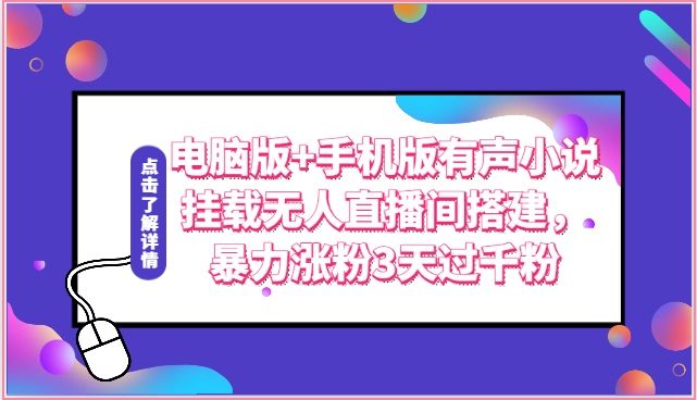 电脑版+手机版有声小说挂载无人直播间搭建，暴力涨粉3天过千粉-韬哥副业项目资源网