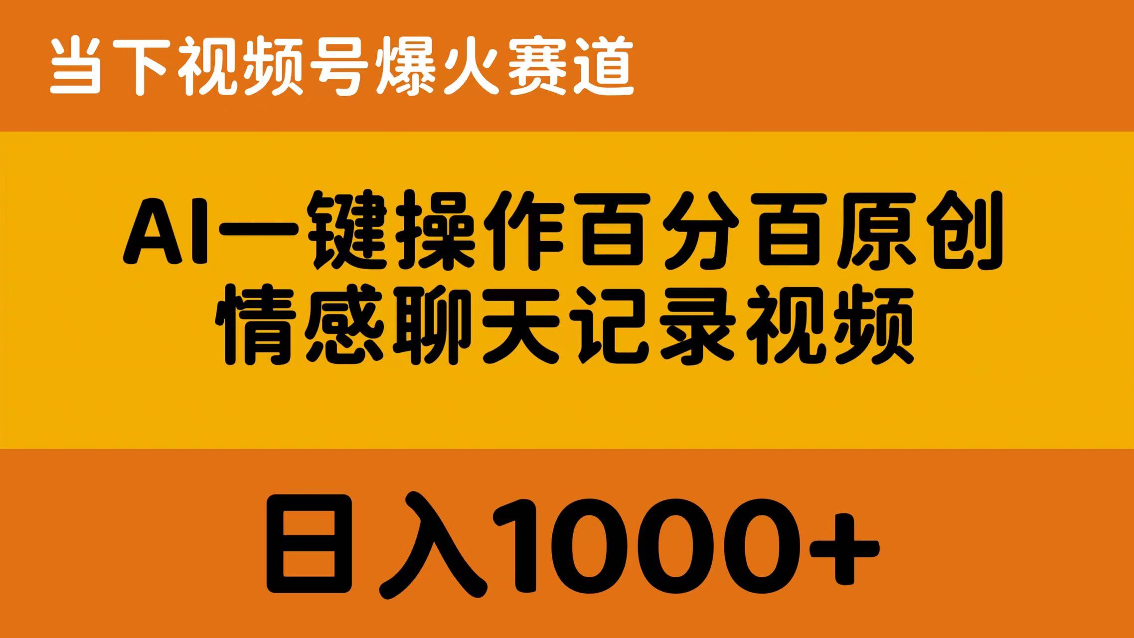 （10681期）AI一键操作百分之百原创设计，情绪聊天记录视频 时下微信视频号爆红跑道，日入1000-韬哥副业项目资源网