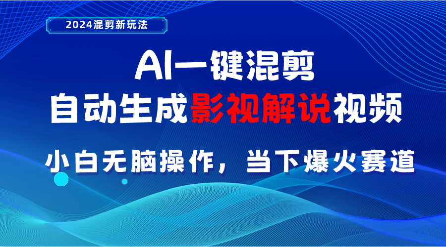 （10824期）AI一键剪辑，一键生成电影解说短视频 新手没脑子实际操作，时下各个平台的爆红跑道-韬哥副业项目资源网