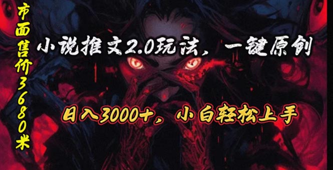 （10724期）连载漫画小说推文2.0游戏玩法，单日最大3000 ，ai自动式产出率，可以参加中视频…-韬哥副业项目资源网