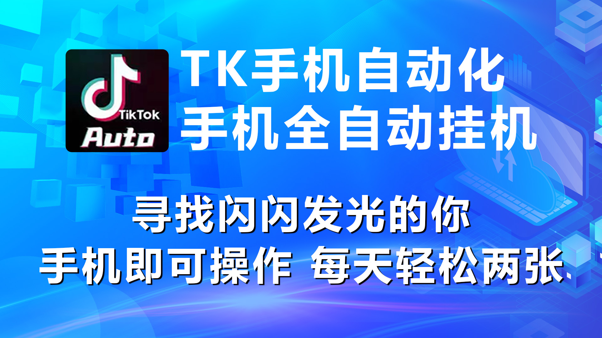 （10815期）海外抖音TK手机自动挂机，每天轻松搞2张-韬哥副业项目资源网