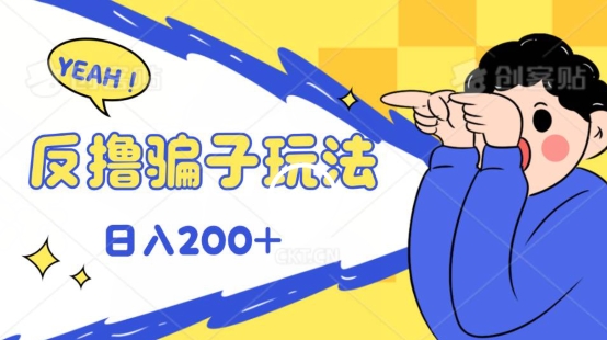 反撸影片游戏玩法，长期性稳定盈利实时到账，能方便的日入100-韬哥副业项目资源网