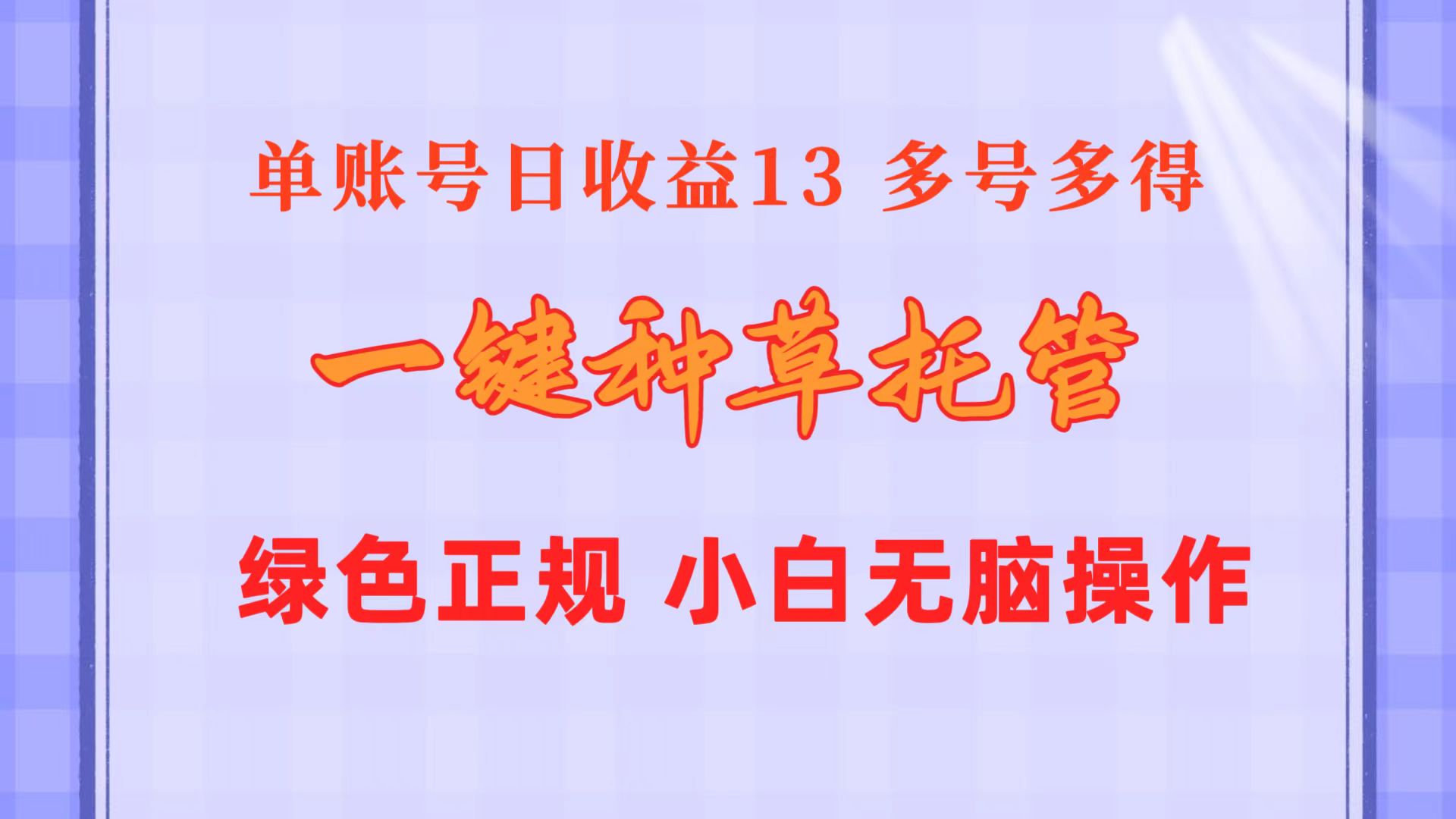 （10776期）一键种草托管 单账号日收益13元  10个账号一天130  绿色稳定 可无限推广-韬哥副业项目资源网