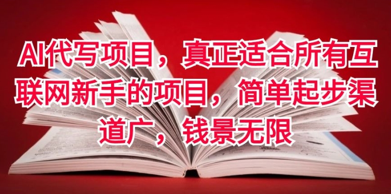 AI代写项目，真正适合所有互联网新手的项目，简单起步渠道广，钱景无限-韬哥副业项目资源网