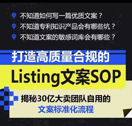 打造高质量合规Listing创意文案SOP，把握亚马逊平台文案工作标准化-韬哥副业项目资源网