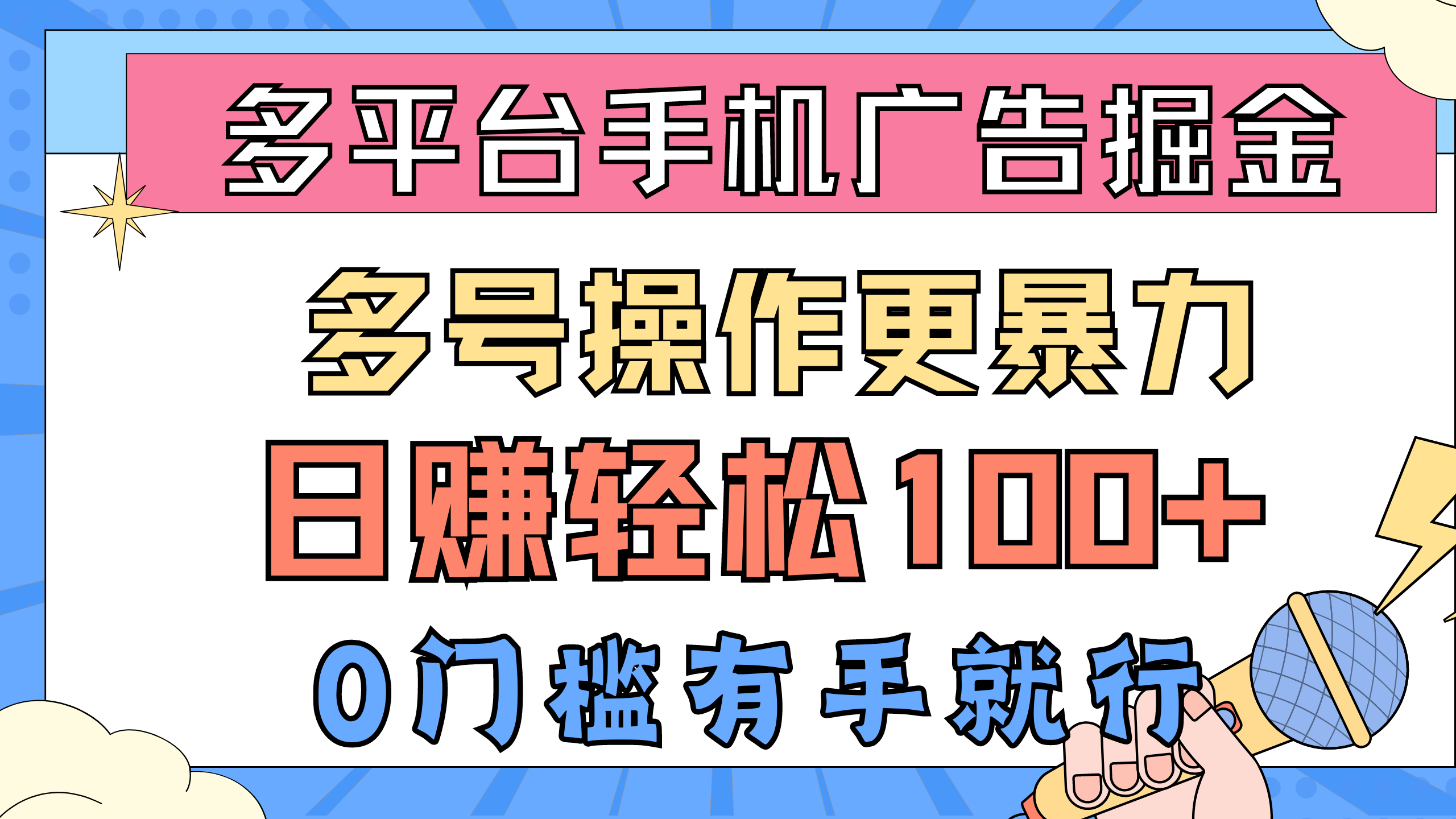 （10702期）全平台手机广告掘， 多号实际操作更暴力行为，日赚轻轻松松100 ，0门坎有手就行-韬哥副业项目资源网