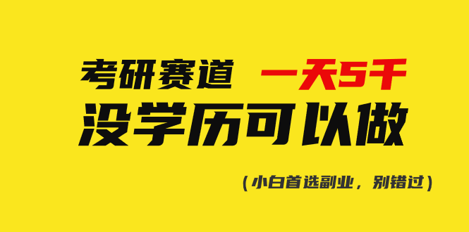 （10758期）考研赛道一天5000+，没有学历可以做！-韬哥副业项目资源网