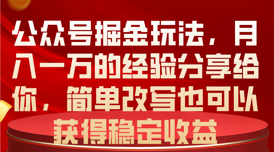 （10753期）公众号掘金玩法，月入一万的经验分享给你，简单改写也可以获得稳定收益-韬哥副业项目资源网