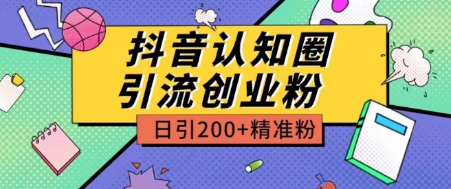 外边收费标准3980抖音视频认知能力圈引流方法自主创业粉游戏玩法日引200 精准粉【揭密】-韬哥副业项目资源网