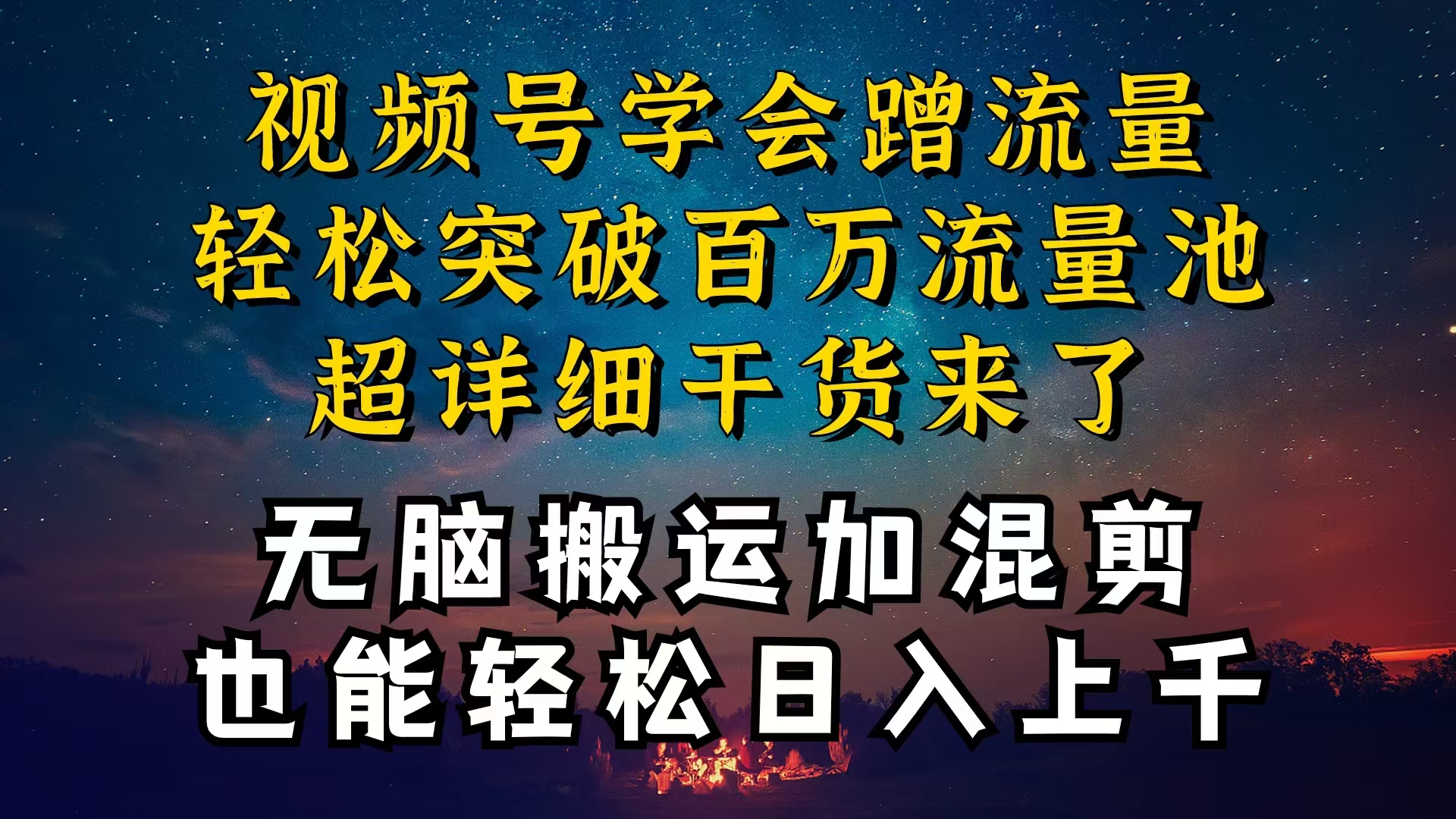 （10675期）都清楚微信视频号是收益新项目，可你为何挣不到钱，深层次揭密加运送剪辑养号…-韬哥副业项目资源网