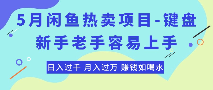 （10749期）最新闲鱼热卖项目-键盘，新手老手容易上手，日入过千，月入过万，赚钱…-韬哥副业项目资源网