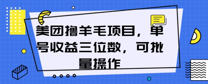 美团外卖薅羊毛新项目，运单号盈利三位数，可批量处理-韬哥副业项目资源网