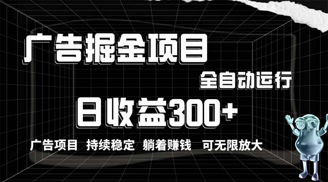 （10240期）利用广告进行掘金，动动手指就能日入300+无需养机，小白无脑操作，可无…-韬哥副业项目资源网