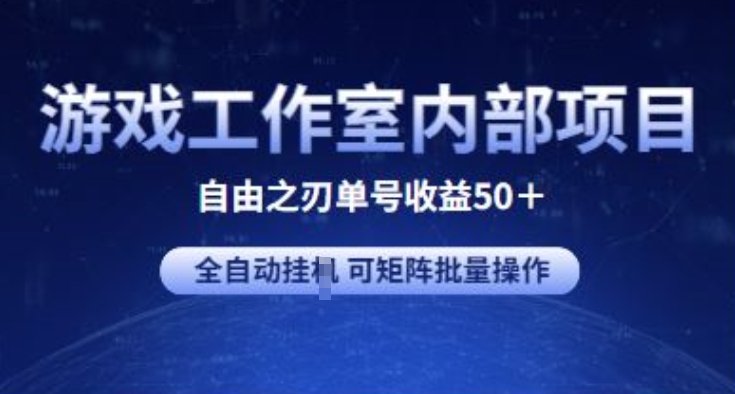 游戏工作室内部项目 自由之刃2 单号收益50+ 全自动挂JI 可矩阵批量操作【揭秘】-韬哥副业项目资源网