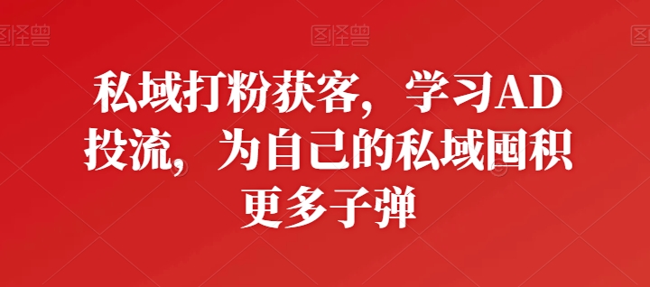 公域磨粉拓客，学习培训AD投流，为自己公域积存大量炮弹-韬哥副业项目资源网