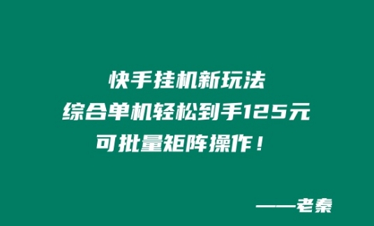 快手挂JI新模式，综合性单机版都可以轻松拿到手125元，可大批量引流矩阵实际操作！-韬哥副业项目资源网