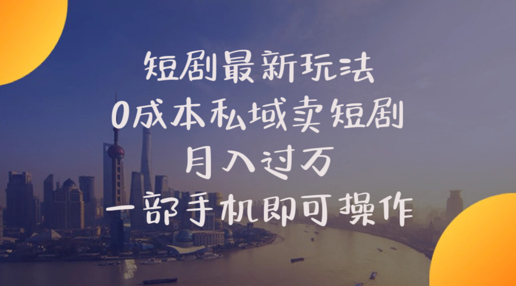 （10716期）短剧最新玩法    0成本私域卖短剧     月入过万     一部手机即可操作-韬哥副业项目资源网