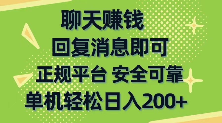 （10708期）聊天赚钱，零门槛平稳，手机购物网靠谱手机软件，单机版轻轻松松日入200-韬哥副业项目资源网