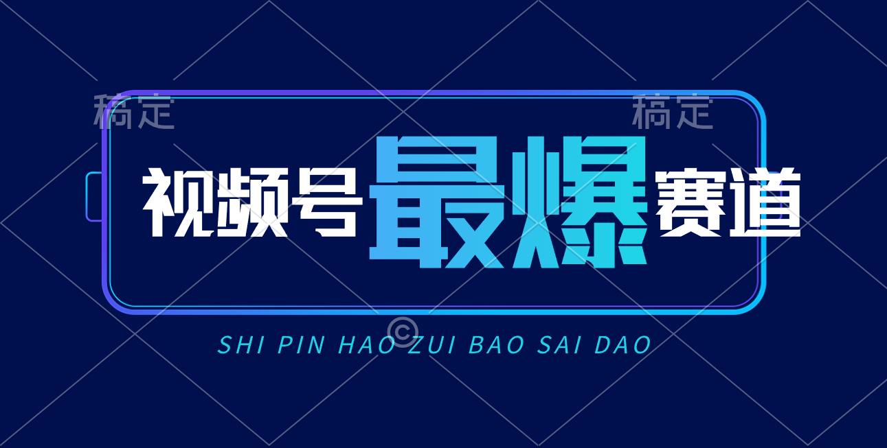 （10823期）微信视频号Ai短视频卖货， 日入2000 ，评测小号易燃易爆-韬哥副业项目资源网