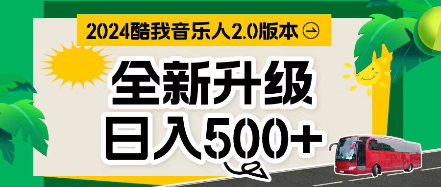 （10775期）万次播放80-150 音乐人计划全自动挂机项目-韬哥副业项目资源网