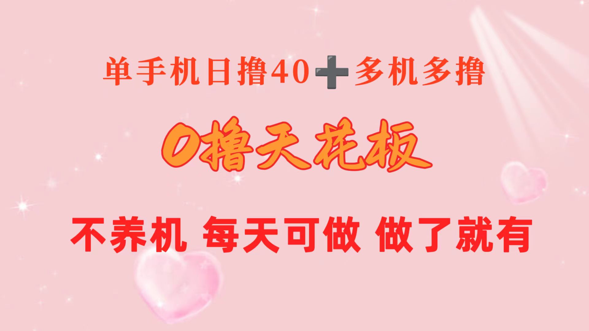 （10670期）0撸吊顶天花板 单手机上日盈利40  2台80  1人易操作10台 进行了就会有 持续稳定-韬哥副业项目资源网