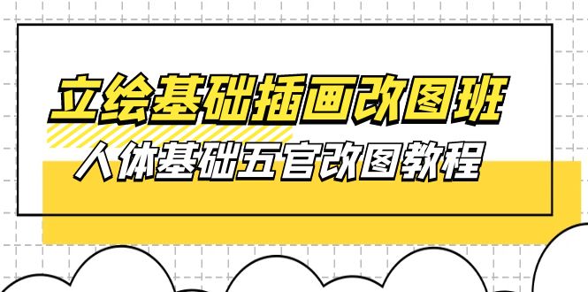 （10689期）原画基本-插图改图班【第1期】：身体基本五官改图实例教程- 37节短视频 教学课件-韬哥副业项目资源网