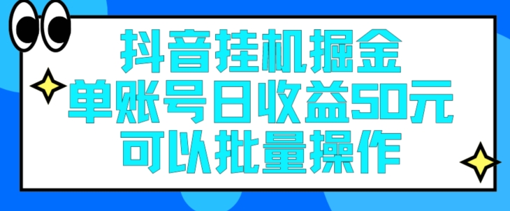 抖音挂JI掘金队每日单独账户可以撸30块左右月盈利最低1500-韬哥副业项目资源网