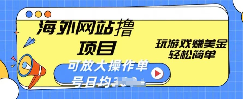 海外网站撸金项目，玩游戏赚美金，轻松简单可放大操作，单号每天均一两张【揭秘】-韬哥副业项目资源网