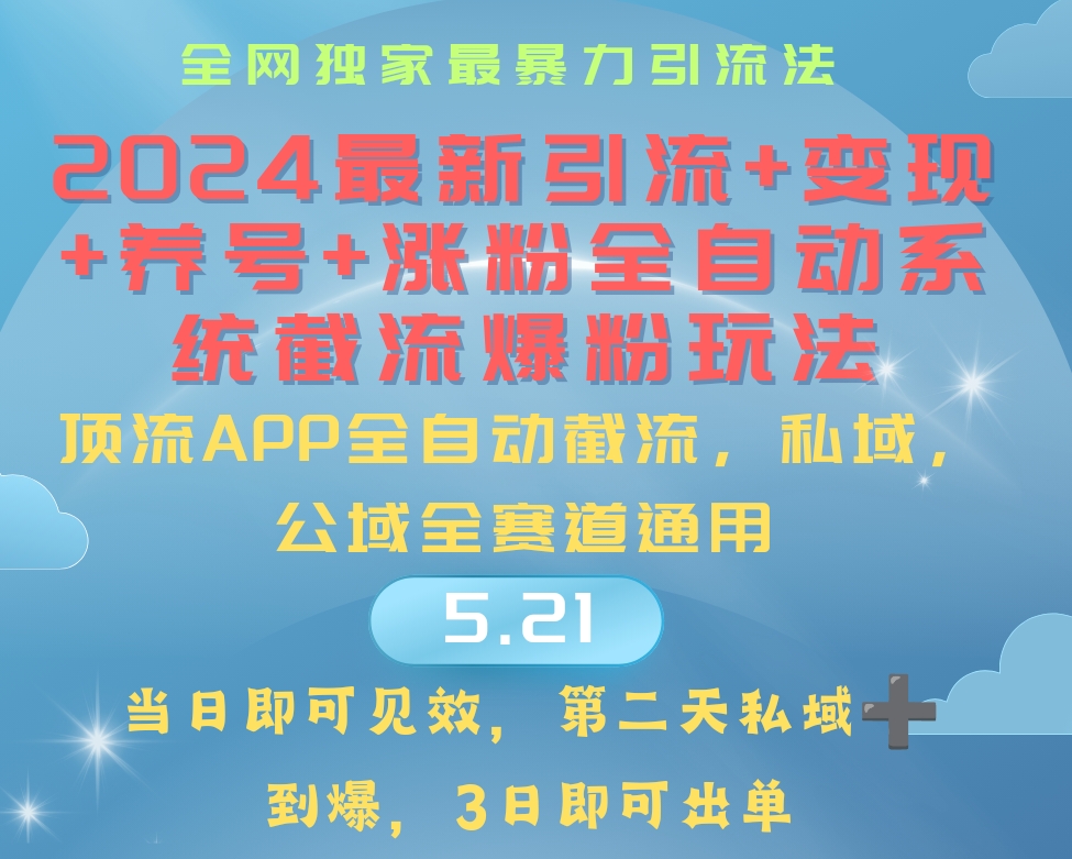 （10643期）2024最暴力行为引流方法 增粉 转现 起号自动式系统软件涨粉游戏玩法-韬哥副业项目资源网