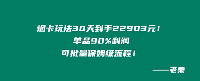 烟卡新玩法！单品90%利润，可批量保姆级流程-韬哥副业项目资源网