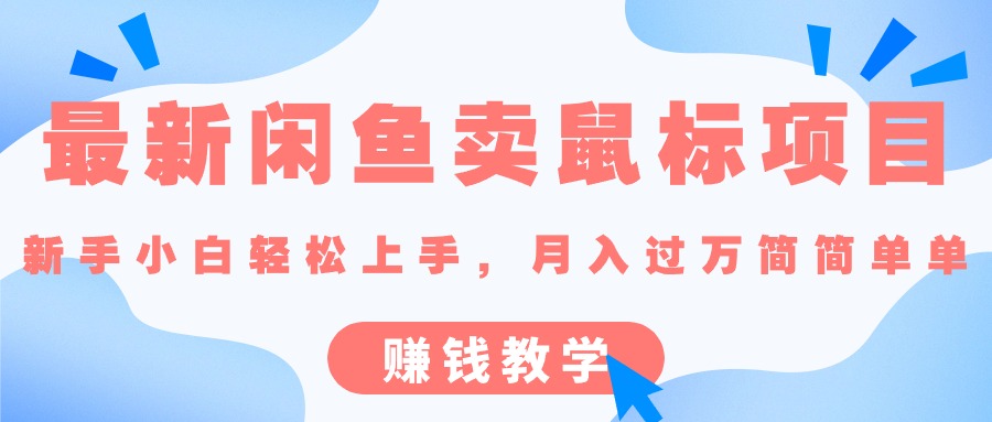 （10755期）最新闲鱼卖鼠标项目,新手小白轻松上手，月入过万简简单单的赚钱教学-韬哥副业项目资源网