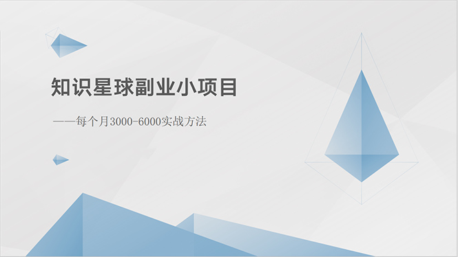 （10752期）知识星球副业小项目：每个月3000-6000实战方法-韬哥副业项目资源网