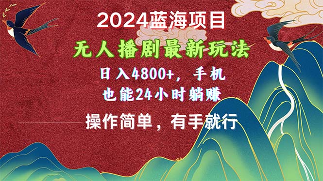 （10897期）2024蓝海项目，没有人播剧全新游戏玩法，日入4800 ，手机上也可以使用方便有手就行-韬哥副业项目资源网