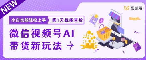 视频号卖货新蓝海新模式，新手每日20min也可以日入过千-韬哥副业项目资源网