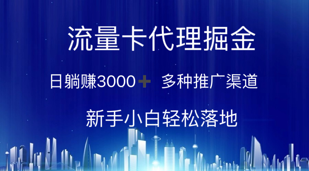 （10952期）上网卡代理商掘金队 日躺着赚钱3000  多种多样推广方式 新手入门轻轻松松落地式-韬哥副业项目资源网